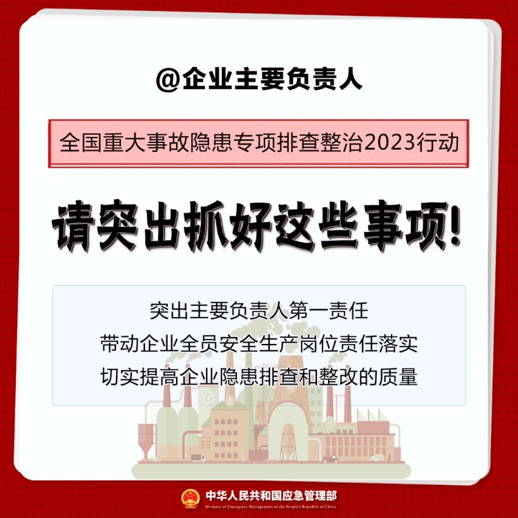 应急管理部关于企业主要负责人重点突出落实“五项事”的通知